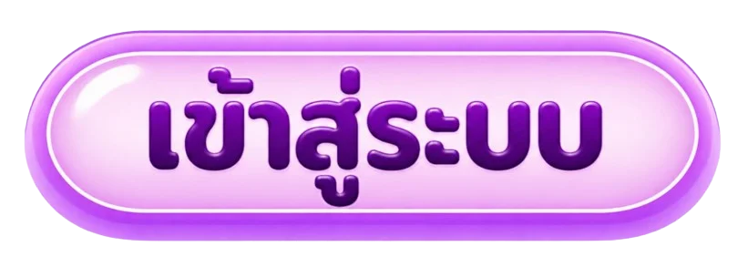 แถบ Leaw55 เข้าสู่ระบบบนมือถืออย่างปลอดภัย
